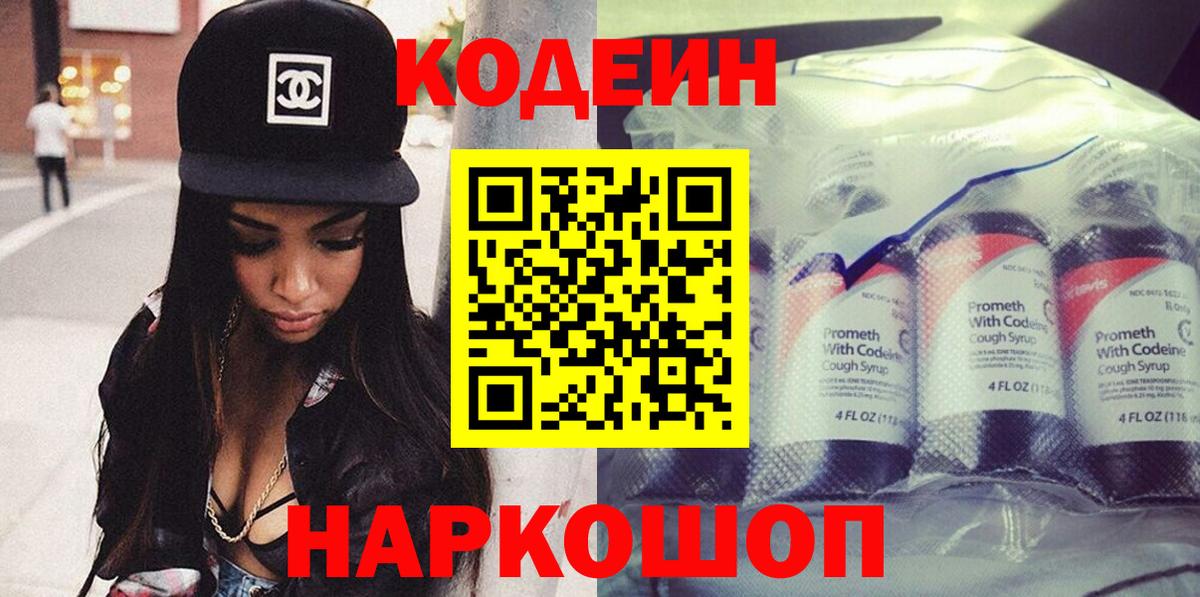 Надым  Кодеин Purple Drank  Вход с VPN  Кодеиновый сироп Lean напиток Lean (лин) 